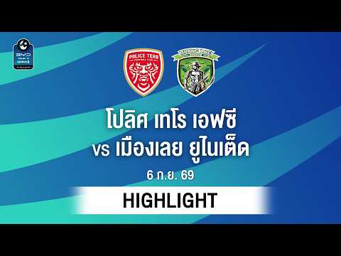 [ไฮไลต์] โปลิศ เทโร เอฟซี พบ เมืองเลย ยูไนเต็ด | ไทยลีก 2