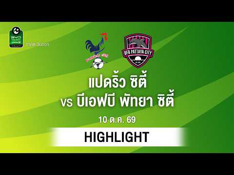 [ไฮไลต์] แปดริ้ว ซิตี้ พบ บีเอฟบี พัทยา ซิตี้ | ไทยลีก 3 ภาคตะวันออก