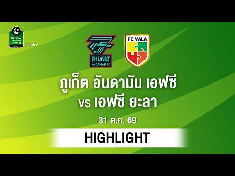 [ไฮไลต์] ภูเก็ต อันดามัน เอฟซี พบ เอฟซี ยะลา | ไทยลีก 3 ภาคใต้
