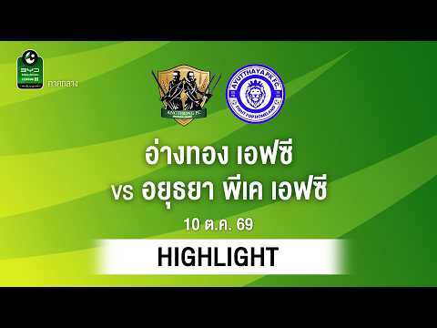 [ไฮไลต์] อ่างทอง เอฟซี พบ อยุธยา พีเค เอฟซี | ไทยลีก 3 ภาคกลาง