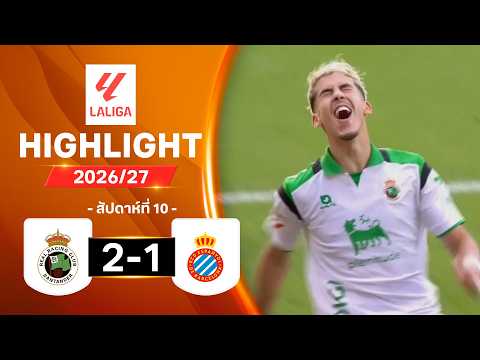 ไฮไลท์ฟุตบอล ลาลีกา 2026/27 สัปดาห์ 10 : ราซิง ซานตานเดร์ พบ เอสปันญอลLALIGA20261024 RAC ESP HL