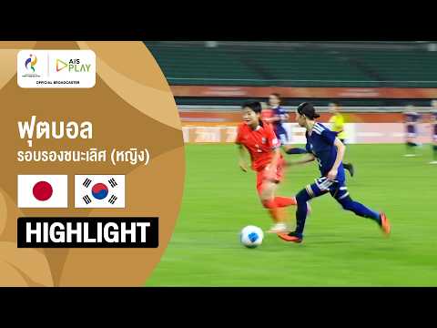 [ไฮไลต์] ฟุตบอลหญิง รอบรองชนะเลิศ ญี่ปุ่น พบ เกาหลีใต้ | เอเชียนเกมส์ 2026