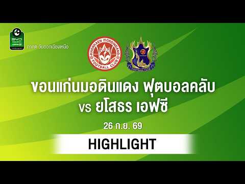 [ไฮไลต์] ขอนแก่นมอดินแดง ฟุตบอลคลับ พบ ยโสธร เอฟซี | ไทยลีก 3 ภาคอีสาน