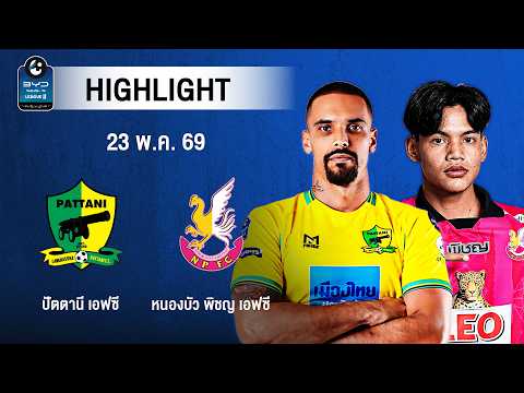 [ไฮไลต์] ปัตตานี เอฟซี พบ หนองบัว พิชญ เอฟซี | ไทยลีก 2 รอบแชมเปียนส์ลีก