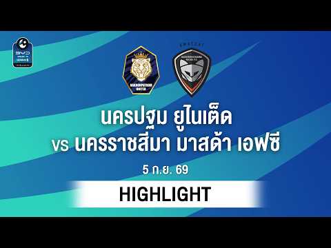 [ไฮไลต์] นครปฐม ยูไนเต็ด พบ นครราชสีมา มาสด้า เอฟซี | ไทยลีก 2