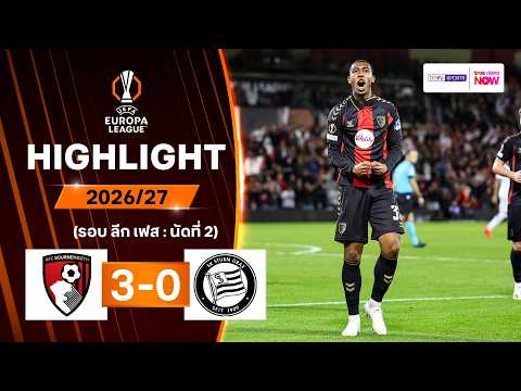 ไฮไลท์ฟุตบอล ยูฟา ยูโรปา ลีก 2026/27 รอบลีกเฟส นัด 2 : บอร์นมัธ พบ สตวร์ม กราซ