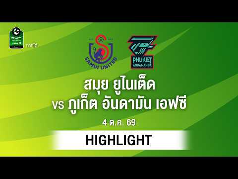 [ไฮไลต์] สมุย ยูไนเต็ด พบ ภูเก็ต อันดามัน เอฟซี | ไทยลีก 3 ภาคใต้