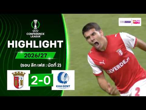 ไฮไลท์ฟุตบอล ยูฟา คอนเฟอเรนซ์ ลีก 2026/27 รอบลีกเฟส นัด 2 : บรากา พบ เกนท์