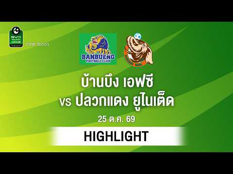 [ไฮไลต์] บ้านบึง เอฟซี พบ ปลวกแดง ยูไนเต็ด | ไทยลีก 3 ภาคตะวันออก