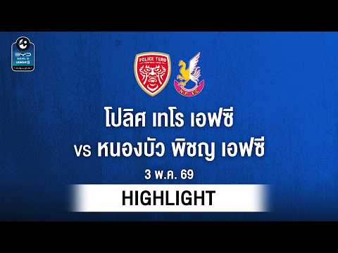[ไฮไลต์] โปลิศ เทโร เอฟซี พบ หนองบัว พิชญ เอฟซี | ไทยลีก 2