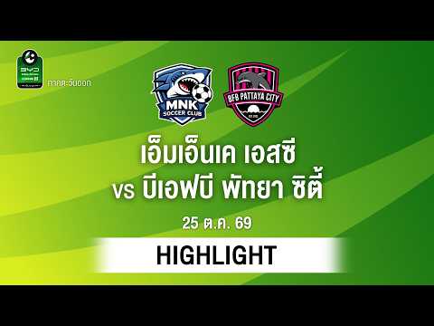 [ไฮไลต์] เอ็มเอ็นเค เอสซี พบ บีเอฟบี พัทยา ซิตี้ | ไทยลีก 3 ภาคตะวันออก