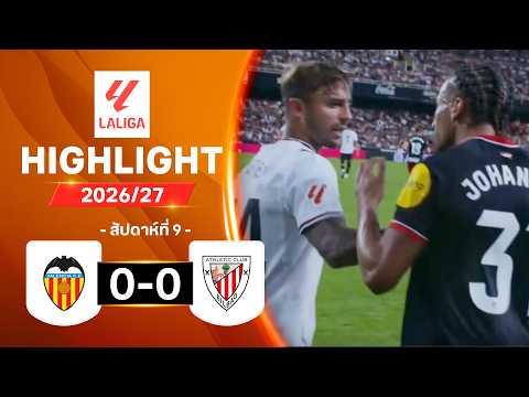 ไฮไลท์ฟุตบอล ลาลีกา 2026/27 สัปดาห์ 9 : บาเลนเซีย พบ แอธ. บิลเบา
