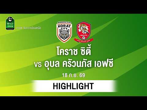 [ไฮไลต์] โคราช ซิตี้ พบ อุบล ครัวนภัส เอฟซี | ไทยลีก 3 ภาคอีสาน