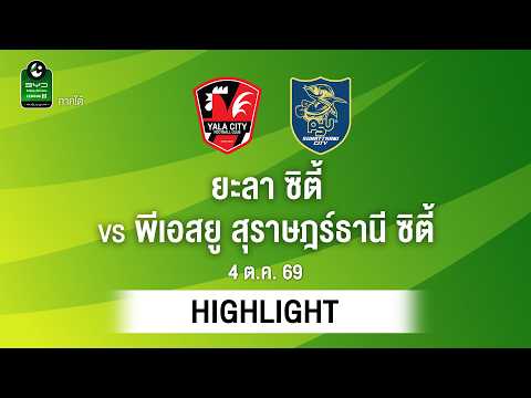[ไฮไลต์] ยะลา ซิตี้ พบ พีเอสยู สุราษฎร์ธานี ซิตี้ | ไทยลีก 3 ภาคใต้