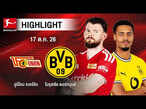 [ไฮไลต์] อูนิโอน เบอร์ลิน พบ โบรุสเซีย ดอร์ทมุนด์ | บุนเดสลีกา