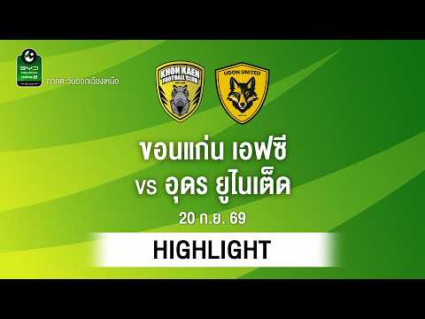 [ไฮไลต์] ขอนแก่น เอฟซี พบ อุดร ยูไนเต็ด | ไทยลีก 3 ภาคอีสาน