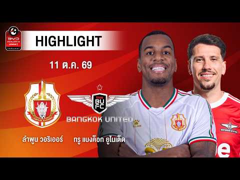 [ไฮไลต์] ลำพูน วอริเออร์ พบ ทรู แบงค็อก ยูไนเต็ด | ไทยลีก 1
