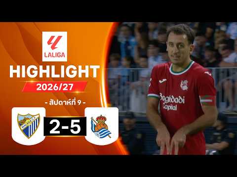 ไฮไลท์ฟุตบอล ลาลีกา 2026/27 สัปดาห์ 9 : มาลากา พบ เรอัล โซเซียดาด