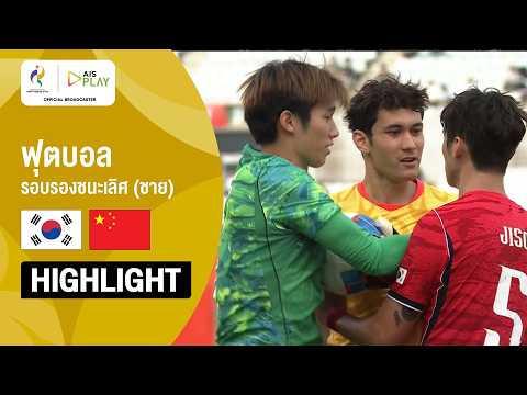 [ไฮไลต์] ฟุตบอลชาย รอบรองชนะเลิศ เกาหลี พบ จีน | เอเชียนเกมส์ 2026
