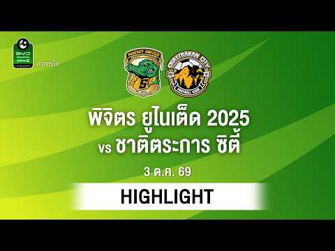 [ไฮไลต์] พิจิตร ยูไนเต็ด 2025 พบ ชาติตระการ ซิตี้ | ไทยลีก 3 ภาคเหนือ