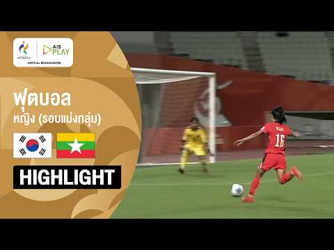 [ไฮไลต์] ฟุตบอลหญิง รอบแบ่งกลุ่ม เกาหลีใต้ พบ เมียนมาร์  | เอเชียนเกมส์ 2026