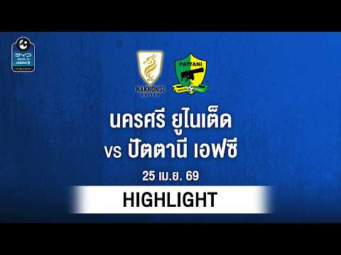 [ไฮไลต์] นครศรี ยูไนเต็ด พบ ปัตตานี เอฟซี | ไทยลีก 2