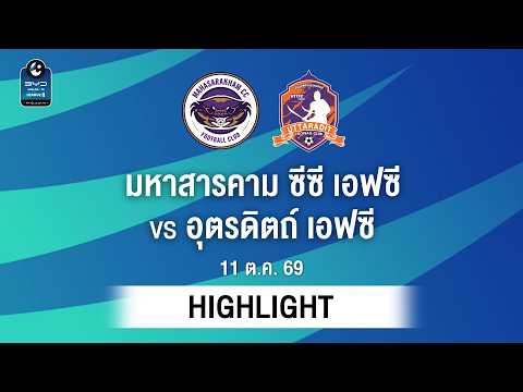 [ไฮไลต์] มหาสารคาม ซีซี เอฟซี พบ อุตรดิตถ์ เอฟซี | ไทยลีก 2