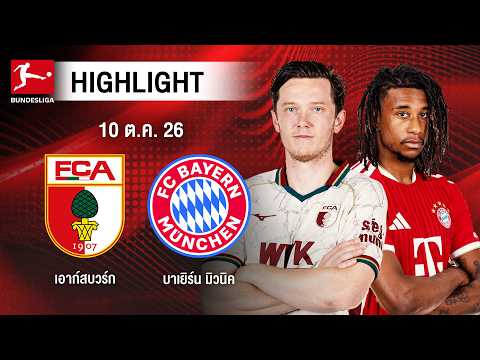 [ไฮไลต์] เอาก์สบวร์ก พบ บาเยิร์น มิวนิค | บุนเดสลีกา