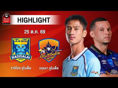 [ไฮไลต์] ราษีไศล ยูไนเต็ด พบ อยุธยา ยูไนเต็ด | ไทยลีก 1