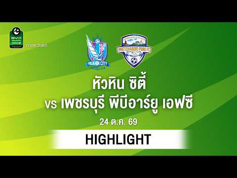 [ไฮไลต์] หัวหิน ซิตี้ พบ เพชรบุรี พีบีอาร์ยู เอฟซี | ไทยลีก 3 ภาคตะวันตก