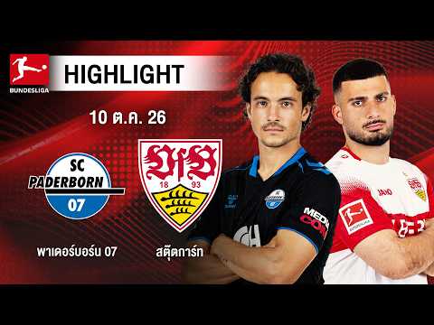[ไฮไลต์] พาเดอร์บอร์น 07 พบ สตุ๊ตการ์ท | บุนเดสลีกา