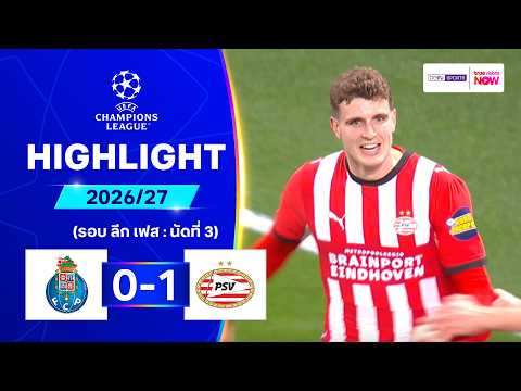 ไฮไลท์ฟุตบอล ยูฟ่า แชมเปี้ยนส์ ลีก 26/27 รอบลีกเฟส นัด 3 : ปอร์โต พบ พีเอสวี