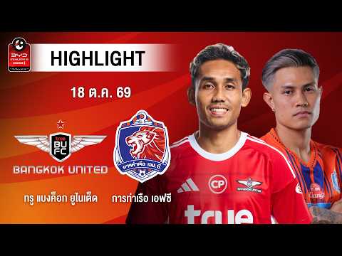 [ไฮไลต์] ทรู แบงค็อก ยูไนเต็ด พบ การท่าเรือ เอฟซี | ไทยลีก 1