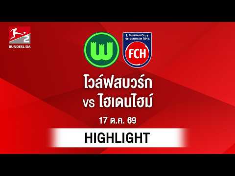 [ไฮไลต์] โวล์ฟสบวร์ก พบ ไฮเดนไฮม์ | บุนเดสลีกา 2