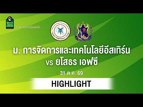 [ไฮไลต์] ม. การจัดการและเทคโนโลยีอีสเทิร์น พบ ยโสธร เอฟซี | ไทยลีก 3 ภาคอีสาน