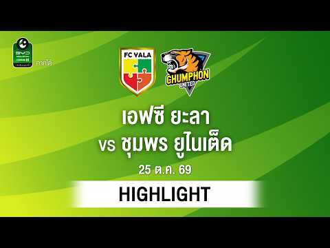 [ไฮไลต์] เอฟซี ยะลา พบ ชุมพร ยูไนเต็ด | ไทยลีก 3 ภาคใต้