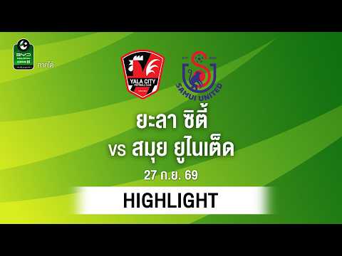 [ไฮไลต์] ยะลา ซิตี้ พบ สมุย ยูไนเต็ด | ไทยลีก 3 ภาคใต้