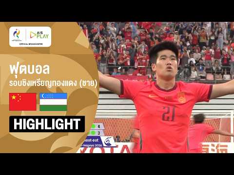 [ไฮไลต์] ฟุตบอล ชาย รอบชิงเหรียญทองแดง จีน พบ อุซเบกิสถาน | เอเชียนเกมส์ 2026
