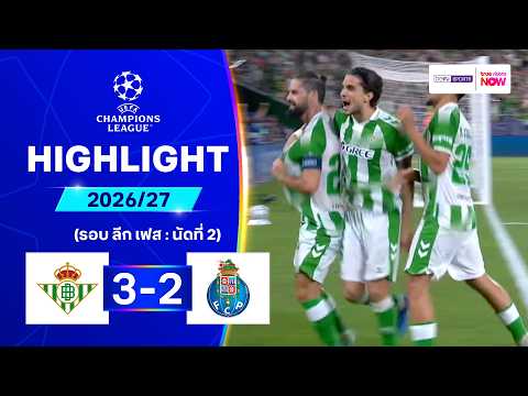 ไฮไลท์ฟุตบอล ยูฟ่า แชมเปี้ยนส์ ลีก 26/27 รอบลีกเฟส นัด 2 : เรอัล เบติส พบ ปอร์โต