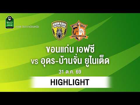 [ไฮไลต์] ขอนแก่น เอฟซี พบ อุดร-บ้านจั่น ยูไนเต็ด | ไทยลีก 3 ภาคอีสาน