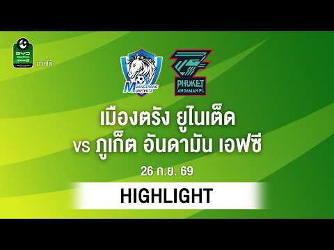 [ไฮไลต์] เมืองตรัง ยูไนเต็ด พบ ภูเก็ต อันดามัน เอฟซี | ไทยลีก 3 ภาคใต้