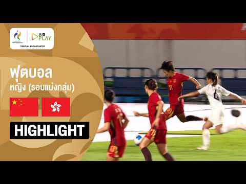 [ไฮไลต์] ฟุตบอลหญิง รอบแบ่งกลุ่ม ฮ่องกง พบ จีน  | เอเชียนเกมส์ 2026