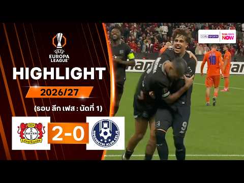 ไฮไลท์ฟุตบอล ยูฟา ยูโรปา ลีก 2026/27 รอบลีกเฟส นัด 1 : ไบเออร์ เลเวอร์คูเซ่น พบ เซลเย่