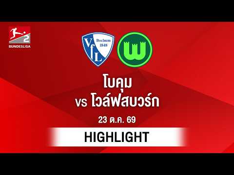 [ไฮไลต์] โบคุม พบ โวล์ฟสบวร์ก | บุนเดสลีกา 2