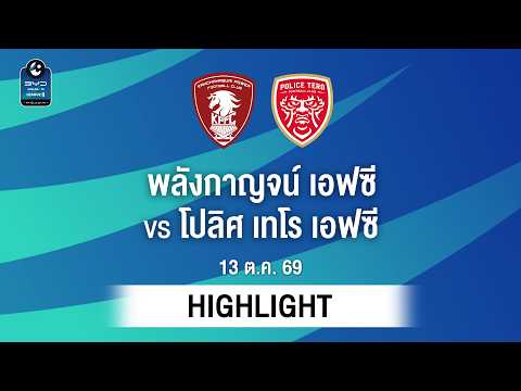 [ไฮไลต์] พลังกาญจน์ เอฟซี พบ โปลิศ เทโร เอฟซี | ไทยลีก 2