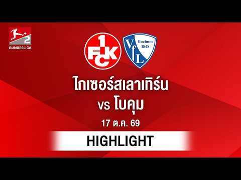 [ไฮไลต์] ไกเซอร์สเลาเทิร์น พบ โบคุม | บุนเดสลีกา 2