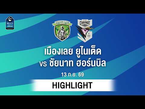 [ไฮไลต์] เมืองเลย ยูไนเต็ด พบ ชัยนาท ฮอร์นบิล | ไทยลีก 2
