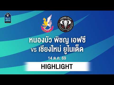 [ไฮไลต์] หนองบัว พิชญ เอฟซี พบ เชียงใหม่ ยูไนเต็ด | ไทยลีก 2