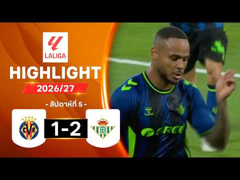 ไฮไลท์ฟุตบอล ลาลีกา 2026/27 สัปดาห์ 5 : บียาร์เรอัล พบ เรอัล เบติส