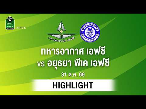 [ไฮไลต์] ทหารอากาศ เอฟซี พบ อยุธยา พีเค เอฟซี | ไทยลีก 3 ภาคกลาง